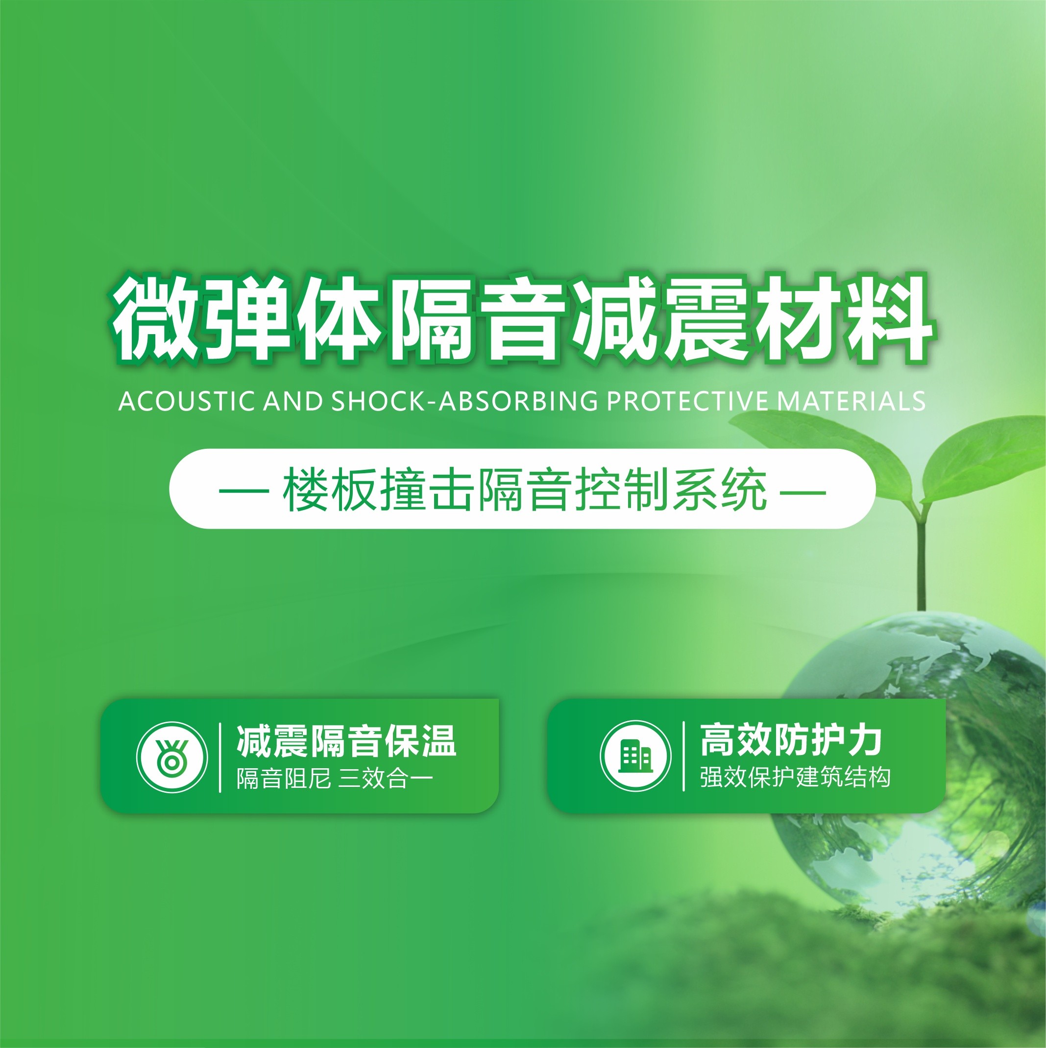 微彈體隔音減震材料—樓板撞擊隔音控制系統(tǒng)